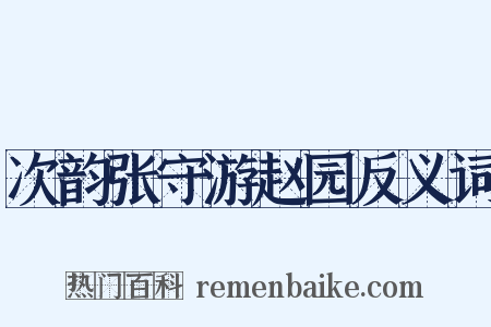 次韵张守游赵园反义词是什么意思的图片